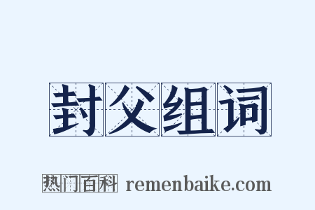封父组词是什么意思的图片